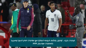 غيابات بارزة.. توخيل يكشف لائحة إنجلترا مع مفاجآت أمام أندورا وصربيا بتصفيات مونديال 2026